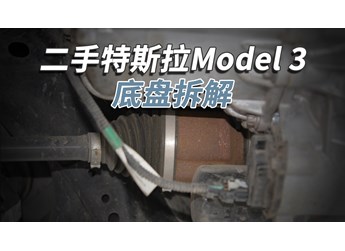 開了5年的二手特斯拉Model3，底盤成這樣！