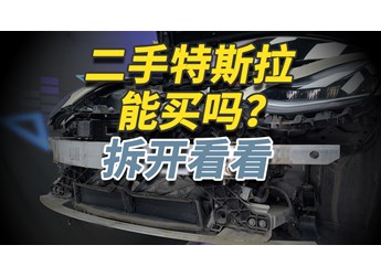 二手特斯拉Model 3你敢買嗎？拆開給你看仔細！