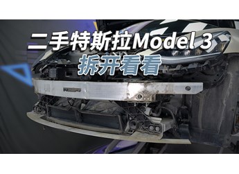 二手特斯拉Model 3能買嗎？拆開看看就知道！